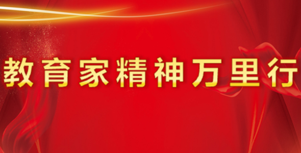 教育家精神万里行